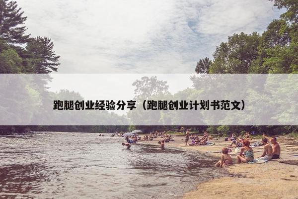 跑腿创业经验分享（跑腿创业计划书范文）
