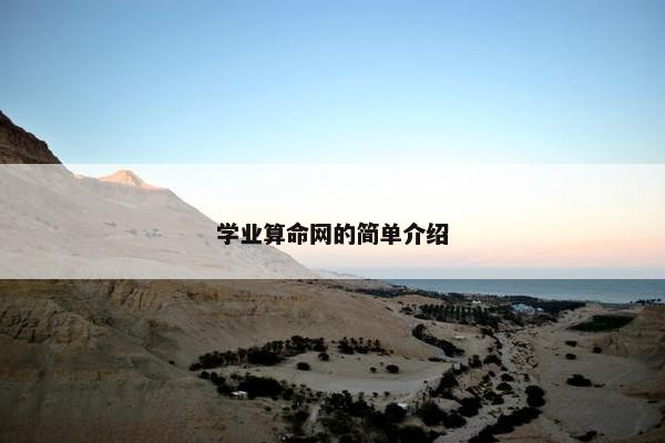 学业算命网的简单介绍