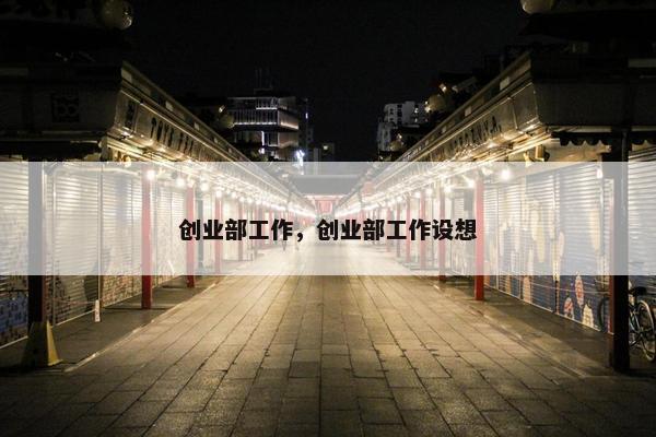 创业部工作，创业部工作设想