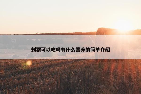 刺猬可以吃吗有什么营养的简单介绍