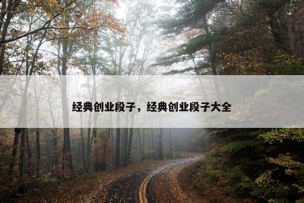 经典创业段子，经典创业段子大全