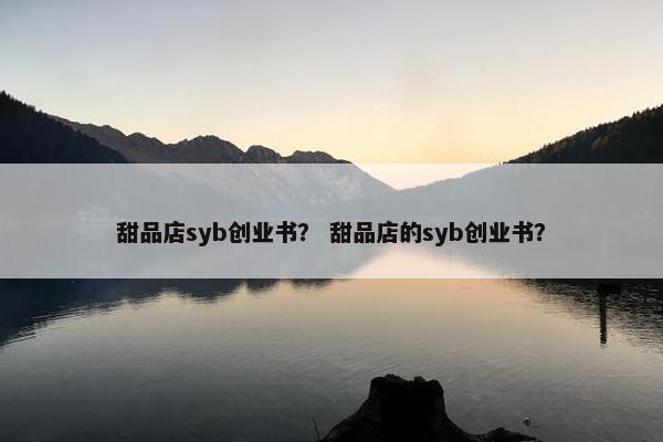 甜品店syb创业书？ 甜品店的syb创业书？