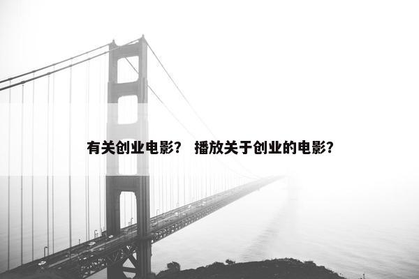 有关创业电影？ 播放关于创业的电影？