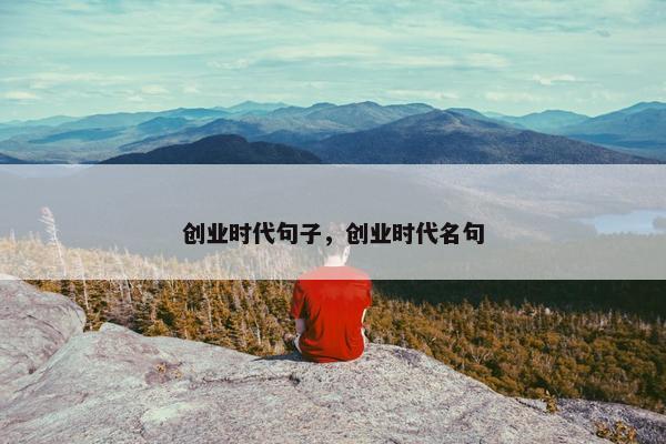 创业时代句子，创业时代名句