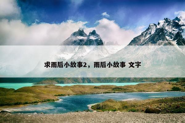 求雨后小故事2，雨后小故事 文字