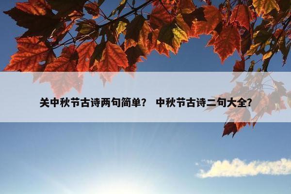 关中秋节古诗两句简单？ 中秋节古诗二句大全？