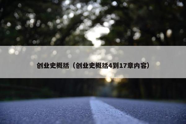 创业史概括（创业史概括4到17章内容）