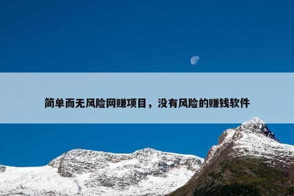 简单而无风险网赚项目，没有风险的赚钱软件