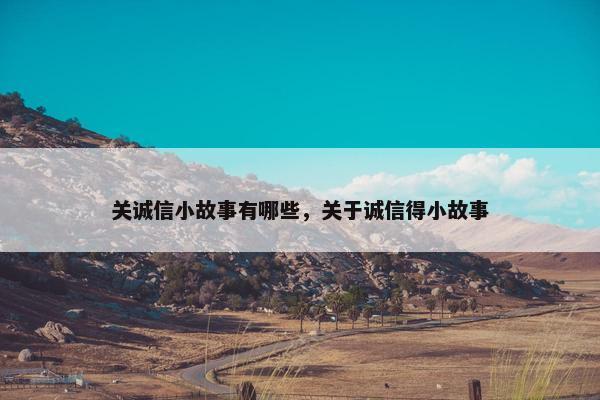 关诚信小故事有哪些，关于诚信得小故事