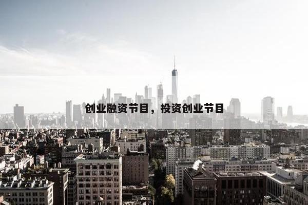创业融资节目，投资创业节目