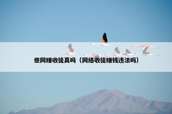 些网赚收徒真吗（网络收徒赚钱违法吗）