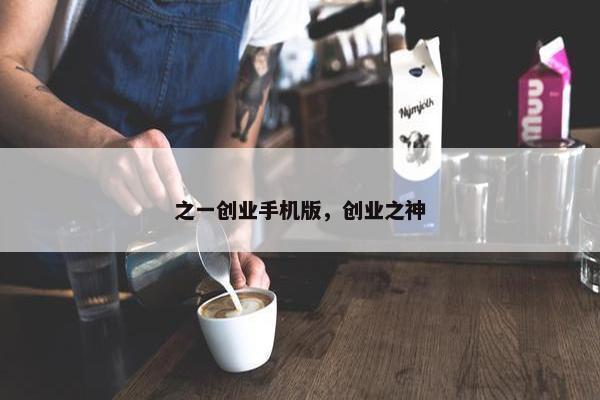 之一创业手机版，创业之神