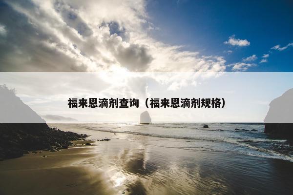 福来恩滴剂查询（福来恩滴剂规格）