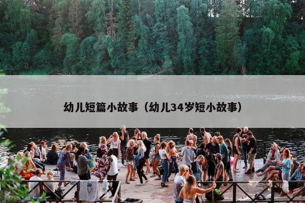 幼儿短篇小故事（幼儿34岁短小故事）