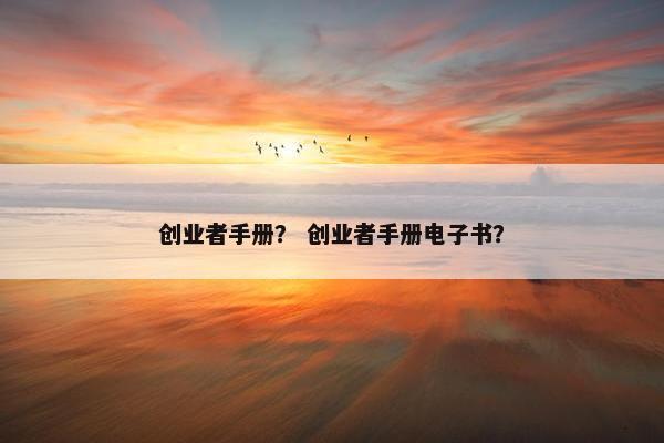创业者手册？ 创业者手册电子书？