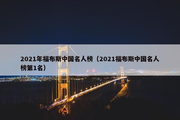 2021年福布斯中国名人榜（2021福布斯中国名人榜第1名）