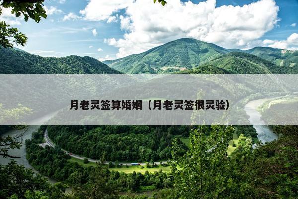 月老灵签算婚姻（月老灵签很灵验）