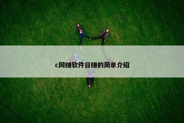 c网赚软件日赚的简单介绍