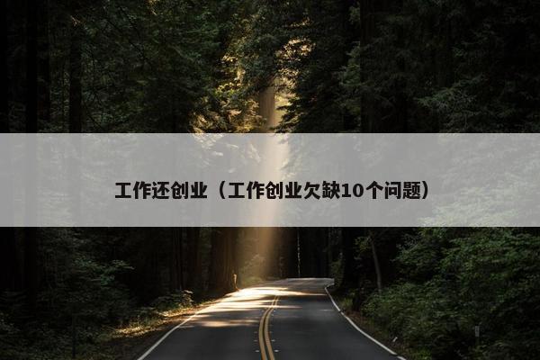 工作还创业（工作创业欠缺10个问题）