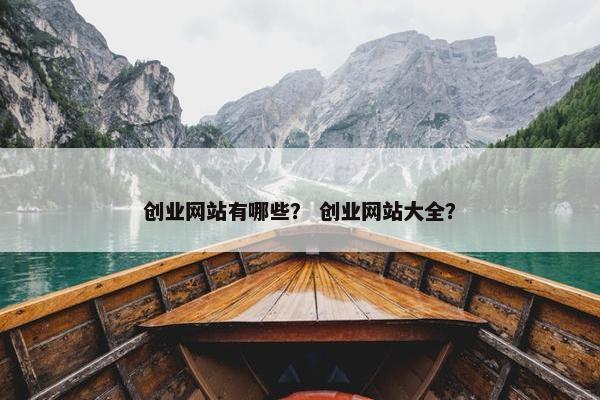 创业网站有哪些？ 创业网站大全？