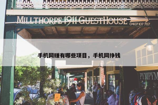 手机网赚有哪些项目，手机网挣钱