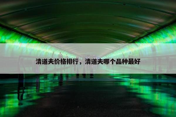 清道夫价格排行，清道夫哪个品种最好