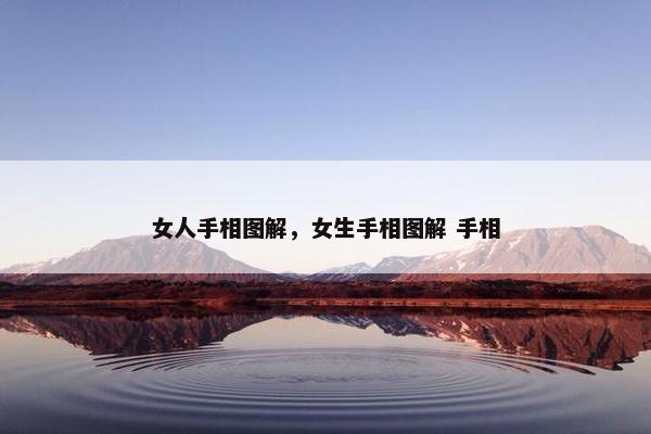女人手相图解，女生手相图解 手相