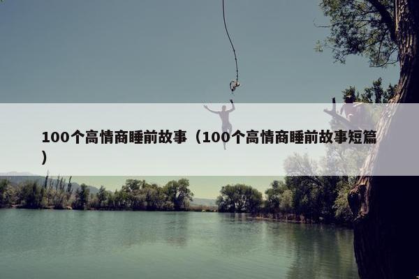 100个高情商睡前故事（100个高情商睡前故事短篇）