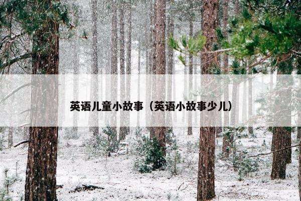 英语儿童小故事（英语小故事少儿）
