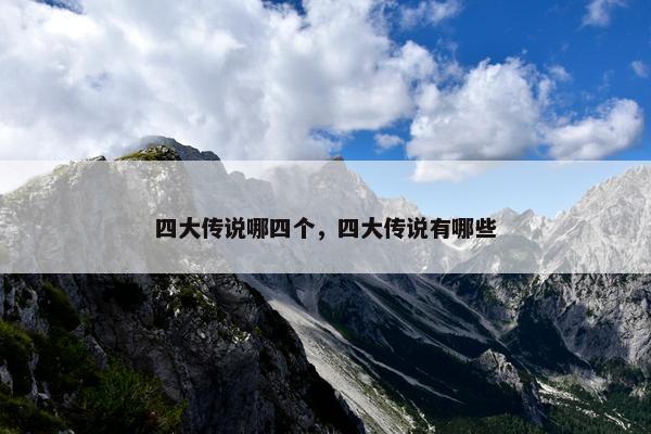 四大传说哪四个，四大传说有哪些