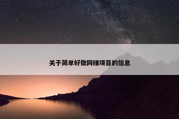 关于简单好做网赚项目的信息