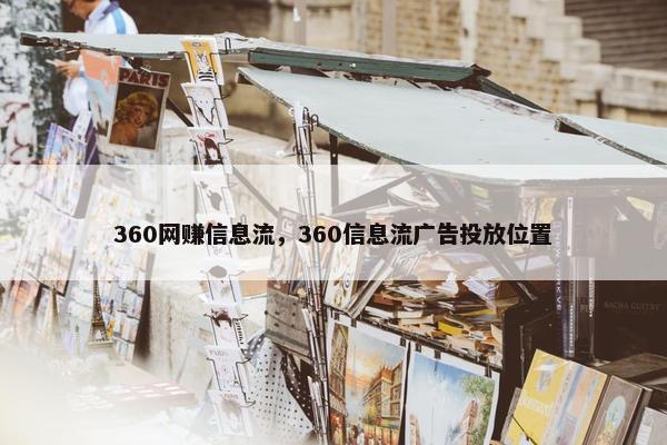 360网赚信息流，360信息流广告投放位置