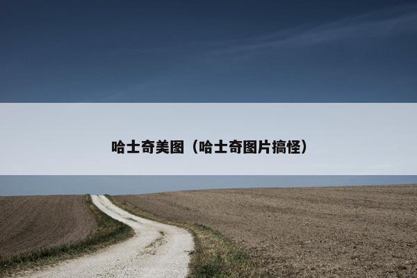 哈士奇美图（哈士奇图片搞怪）