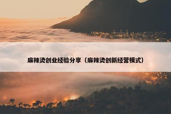 麻辣烫创业经验分享（麻辣烫创新经营模式）