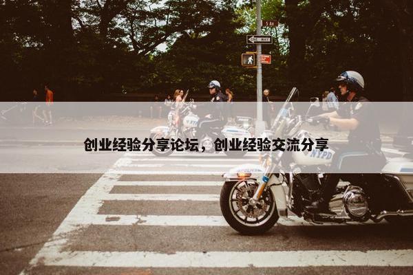 创业经验分享论坛，创业经验交流分享