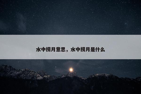 水中捞月意思，水中捞月是什么