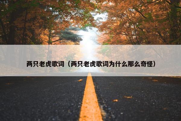 两只老虎歌词（两只老虎歌词为什么那么奇怪）
