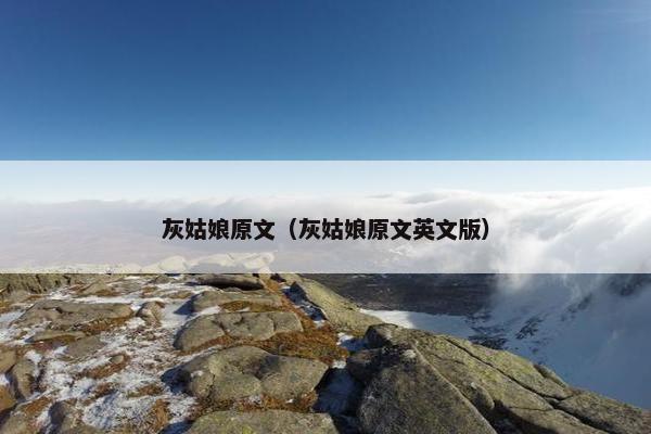灰姑娘原文（灰姑娘原文英文版）