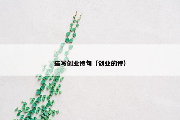 描写创业诗句（创业的诗）