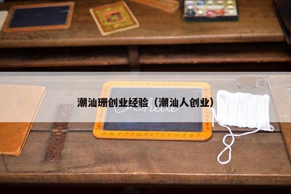 潮汕珊创业经验（潮汕人创业）
