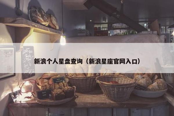 新浪个人星盘查询（新浪星座官网入口）