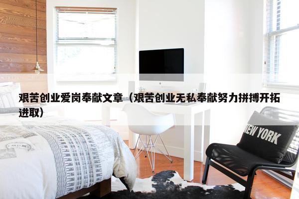 艰苦创业爱岗奉献文章（艰苦创业无私奉献努力拼搏开拓进取）