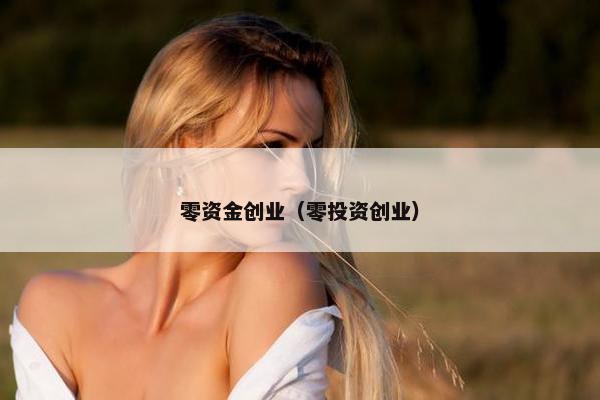 零资金创业（零投资创业）