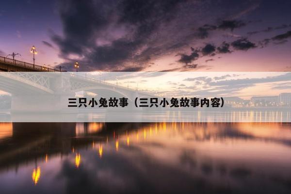 三只小兔故事（三只小兔故事内容）