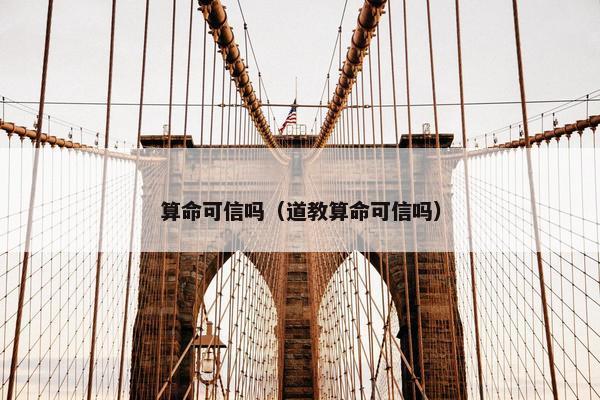 算命可信吗（道教算命可信吗）