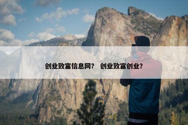 创业致富信息网？ 创业致富创业？