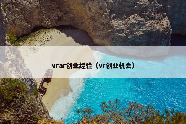 vrar创业经验（vr创业机会）
