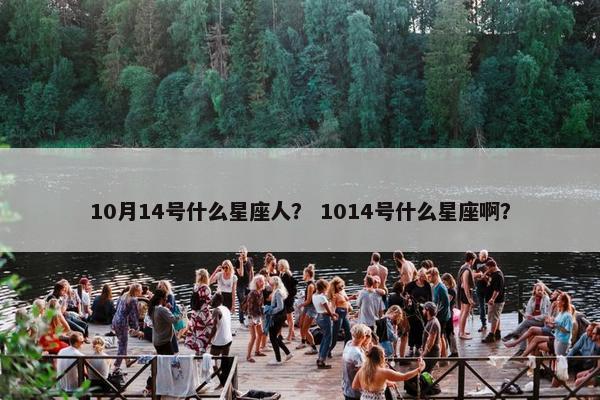 10月14号什么星座人？ 1014号什么星座啊？