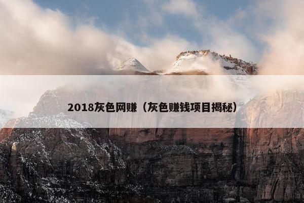 2018灰色网赚（灰色赚钱项目揭秘）