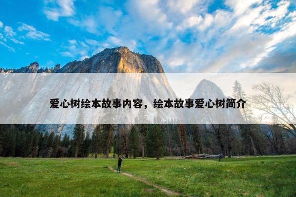 爱心树绘本故事内容，绘本故事爱心树简介
